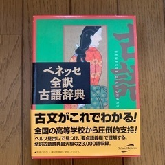 ベネッセ　全訳　古語辞典