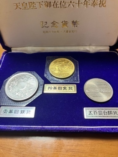 天皇陛下　20万円　昭和天皇の天皇陛下御在位60年記念硬貨3枚セット