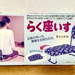 背もたれ付きラク座椅子