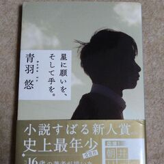 小説　星に願いを、そして手を。