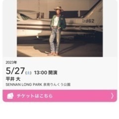 急募！！平井大　5/27 土曜日　ライブ　チケット　二枚　大阪