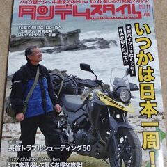 タンデムスタイル2017年11月号