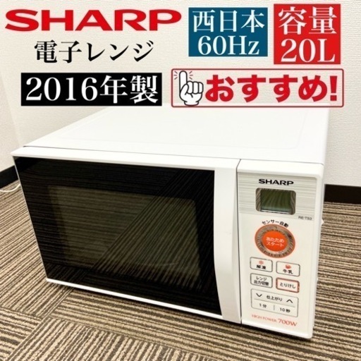 激安‼️簡単操作 西日本限定 SHARP 電子レンジRE-TS3-W6?05407 電子 