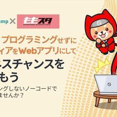 無料イベント【岡山発！プログラミングせずにアイディアをWebアプ...