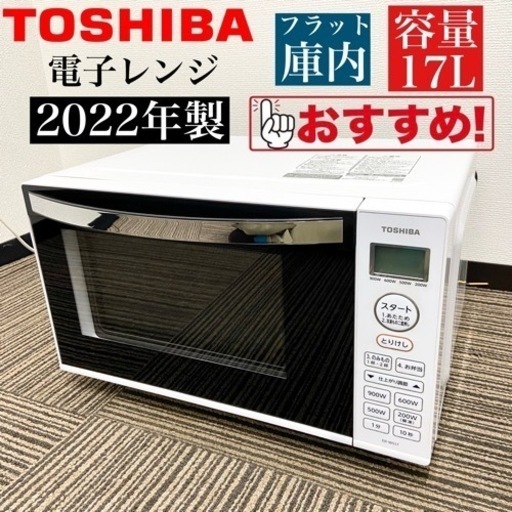 激安‼️ 22年製フラット庫内 TOSHIBA 電子レンジER-WS17(W)05408