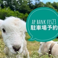 ap bank fes '23 〜社会と暮らしと音楽と〜 臨時有...