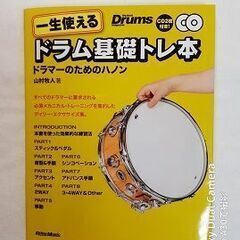 一生使える【ドラム基礎トレ本】 ドラマーのためのハノン (CD2...