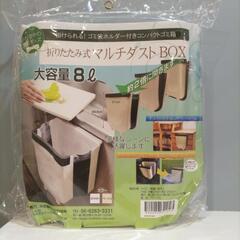 【新品未使用】折りたたみマルチダストボックス