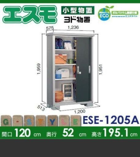 ヨド物置　ESE-1205A