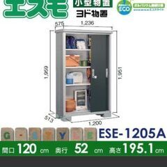 ヨド物置　ESE-1205A