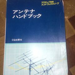 アマチュア無線のアンテナの本