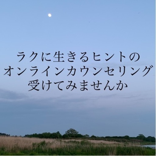 ラクに生きるヒントのオンラインカウンセリング受けてみませんか