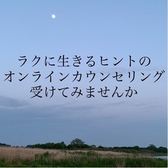 【ネット決済・配送可】ラクに生きるヒントのオンラインカウンセリン...