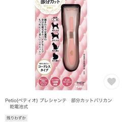 ペティオ (Petio) プレシャンテ 部分カットバリカン 乾電...