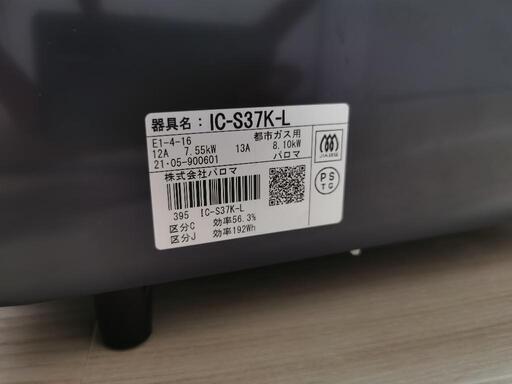 パロマ 2口ガスコンロ IC-S37K-L (都市ガス用) 2021年製