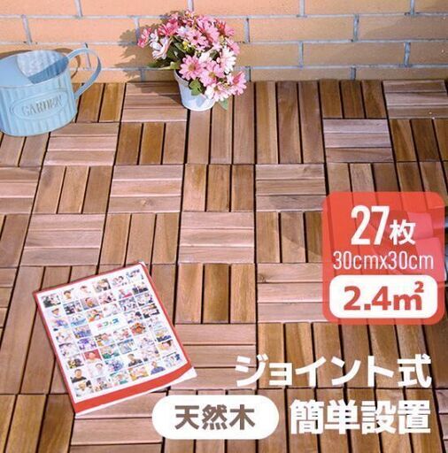 ウッドパネルナチュラル 27枚セット 2.4平米用 耐荷重1000kg/枚 天然木製ウッドデッキ ジョイント式 ウッドタイル