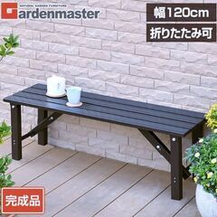 縁台 アルミ 幅120cm 折りたたみ ガーデンベンチ ガーデンチェア
