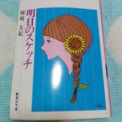 岡崎友紀　明日のスケッチ