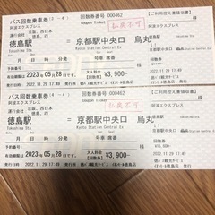 【決定しました】徳島駅＝京都駅　バス回数券　5.28迄