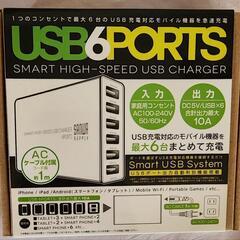 6/4まで  USB6PORTS 充電器  ホワイト コンパクトサイズ