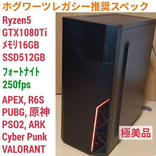 ホグワーツレガシー推奨スペック ゲーミングPC Ryzen GTX1080Ti メモリ16G SSD512G Windows11 0522