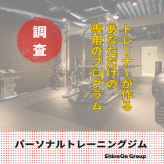 長野県エリア【調査で小遣い稼ぎ】パーソナルトレーニングジムで運動...