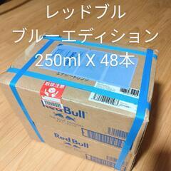 決まりました レッドブル ブルーエディション 
250ml 48本