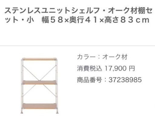 【美品】無印良品 ステンレスユニットシェルフ