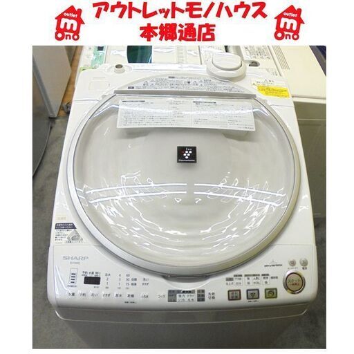 札幌白石区 洗濯8.0Kg ヒーター乾燥4.5Kg 洗濯乾燥機 2011年製 シャープ ES-TX810 洗濯機 乾燥機 衣類乾燥 本郷通店