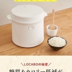 【ネット決済】ロカボ炊飯器！　"糖質オフ"できる炊飯器