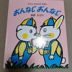 絵本 おんなじおんなじ  多田ヒロシ 300円