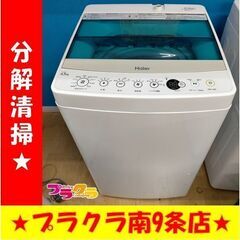 k375　ハイアール　洗濯機　2018年製　JW-C45FK　4.5㎏　1年保証　送料A　札幌　プラクラ南9条店　カード決済可能