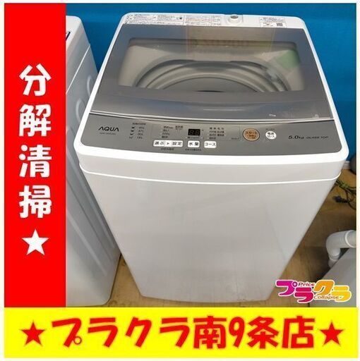 k377　アクア　洗濯機　2021年製　AQW-GS50J　5.0㎏　1年保証　送料A　札幌　プラクラ南9条店　カード決済可能