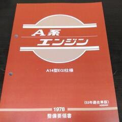 【ネット決済・配送可】日産　サニー　b310 a型エンジン　a1...