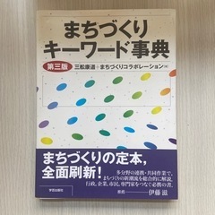 (今週まで)都市工学必読書　まちづくりキーワード事典　第三版