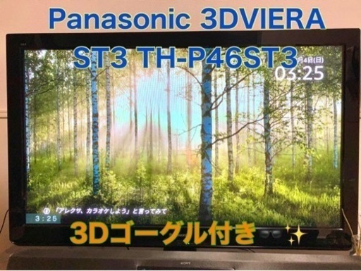Panasonic 3DVIERA ST3 TH-P46ST3\u00263Dゴーグル付き
