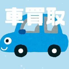 あなたのお車買取ます最低2万円～！