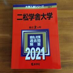 お値下げ  二松学舎大学  赤本