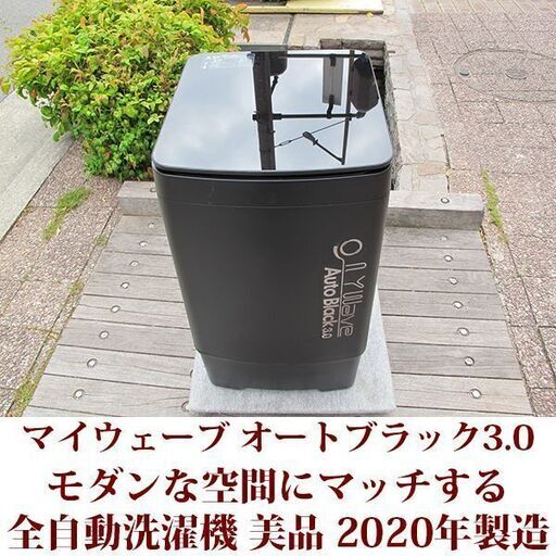MY Wave AUTOBLACK 3.0kg 2020年製 美品 洗濯3.0kg 全自動洗濯機　マイウェーブ オートブラック3.0 ステンレス槽