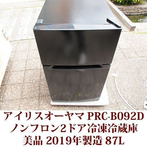 世界的に PRC-B092D 2ドア冷凍冷蔵庫 アイリスオーヤマ 2019年製造 ブラック 美品 87L 右開き 冷蔵庫