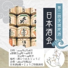 【中目黒ドタ参OK】茨城地酒日本酒会