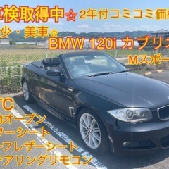 【ネット決済】⭐︎車検2年付全てコミ　BMW120iカブリオレ　...