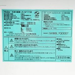 ★お届け可‼★ ハイアール 173L 冷凍冷蔵庫  JR-NF173B 2020年製