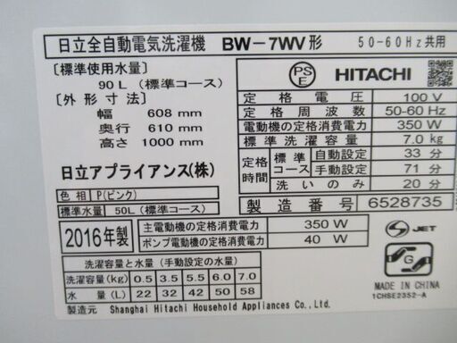 1ヶ月保証/洗濯機/7キロ/7kg/ファミリーサイズ/日立/HITACHI/BW-7W/中古品/J5387/