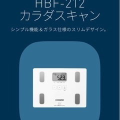 【ネット決済】オムロン　体重体組成計　HBF-212