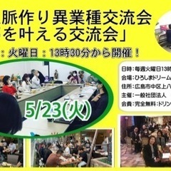 広島人脈作り異業種交流会「夢を叶える交流会」開催。5/23(火)...