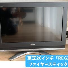 【受付終了】東芝26V型「レグザ」Fire TV Stick（フ...