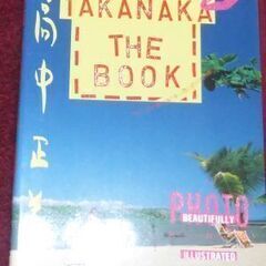 高中正義「TAKANAKA THE BOOK」