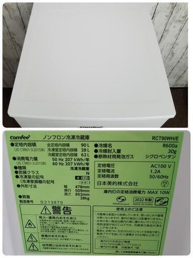 【未使用に近い】Comfee’ コンフィー　2ドア冷凍冷蔵庫 RCT90WH/E 2022年製