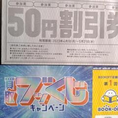 BOOK・OFF割引券50円分(5枚あります)